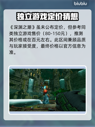 《深渊之潮》售价曝光！🔥限时特惠别错过🎮截图2