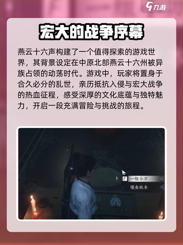 燕云十六声故事线是什么介绍截图2