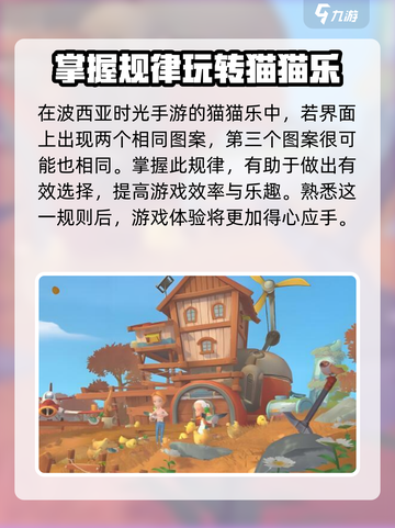 《波西亚时光》手游猫猫乐玩法大揭秘！🐱玩转攻略在这里👇截图2
