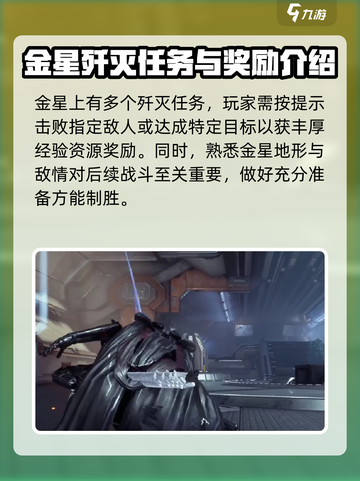 星际战甲手游金星攻略介绍截图3
