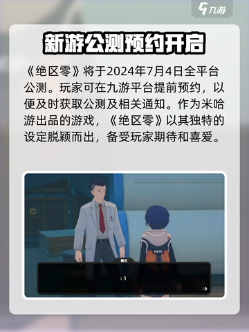 绝区零公测时间🔥终于定了！⚡游戏迷们冲鸭！截图2
