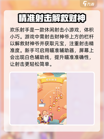 欢乐射手攻略介绍截图2