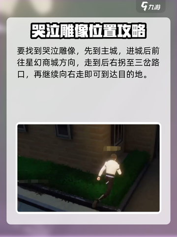 唱舞星计划哭泣雕像在哪介绍截图2