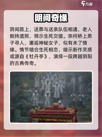 纸嫁衣7惊现牡丹亭！😱截图3