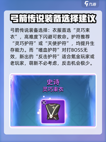 弓箭传说装备选择指南介绍截图2
