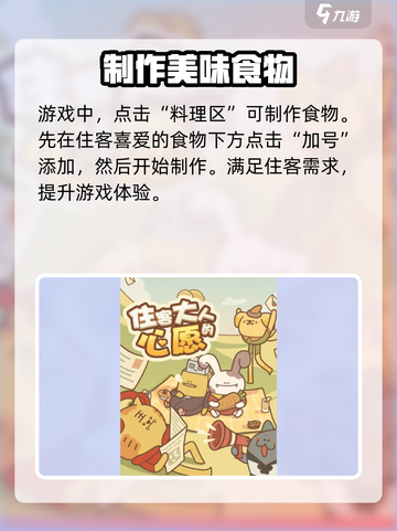 住客大人的心愿烹饪玩法详解介绍截图3