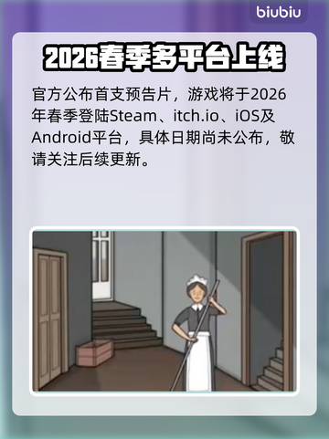 《🔥湖之仆从》上线时间曝光！📅截图2