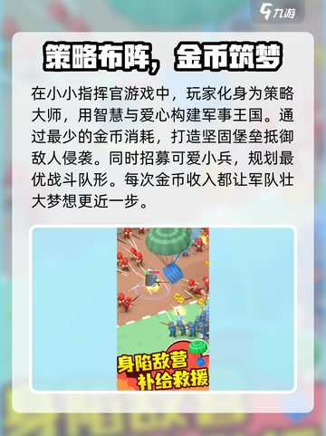 小小指挥官🔥玩法全攻略，轻松上手制胜秘籍！🎮截图2