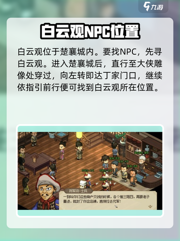 大侠立志传白云观在哪介绍截图2
