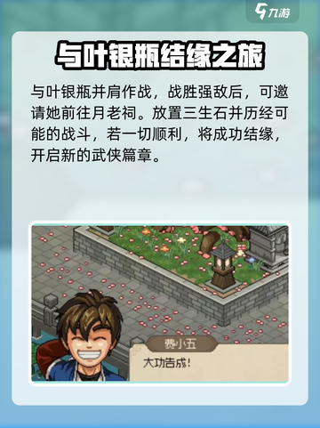 大侠立志传叶银瓶结缘攻略介绍截图7