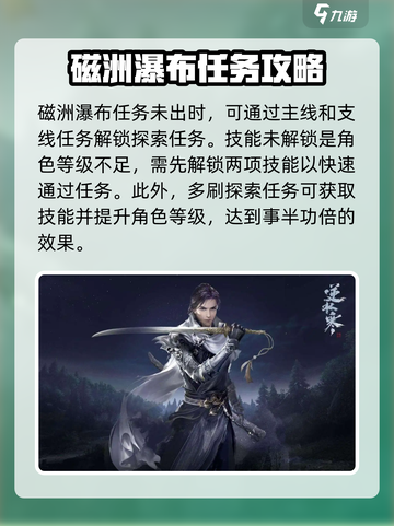 逆水寒手游🔥磁洲瀑布快速通关攻略来啦！截图4