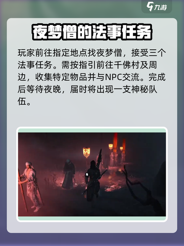 燕云十六声夜梦僧任务如何完成介绍截图2