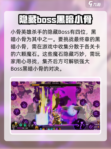 小骨英雄killer隐藏boss🔥解锁攻略来了！🎮截图2