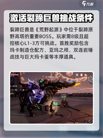 荒野起源裂蹄巨兽怎么打介绍截图2