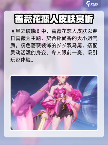 星之破晓蔷薇恋人怎么样介绍截图2