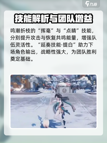 鸣潮🔥“折枝”技能超详细解析来了！💥截图3