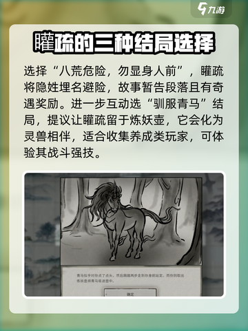 鬼谷八荒青马最后选择攻略介绍截图5