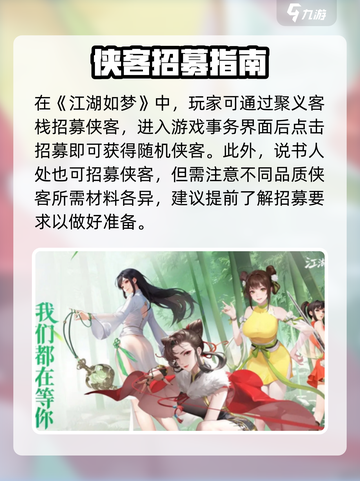 江湖如梦手游侠客招募方式介绍截图2