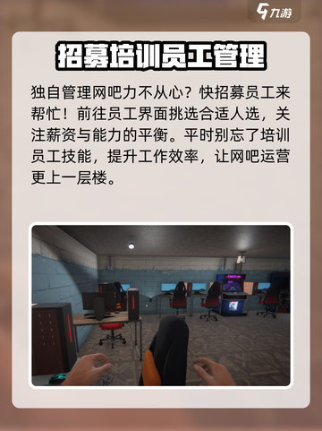 网吧模拟器2新手教程介绍截图3