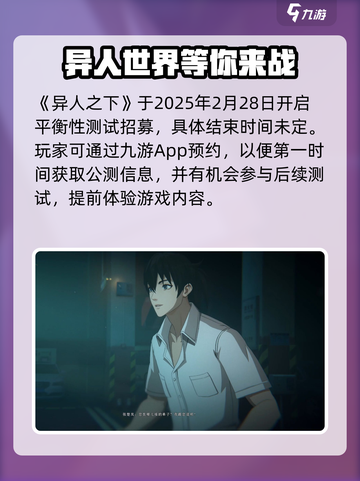 异人之下手游公测时间分享介绍截图2