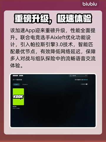 🎮KOOK加速器分享！秒杀网络延迟🔥截图3