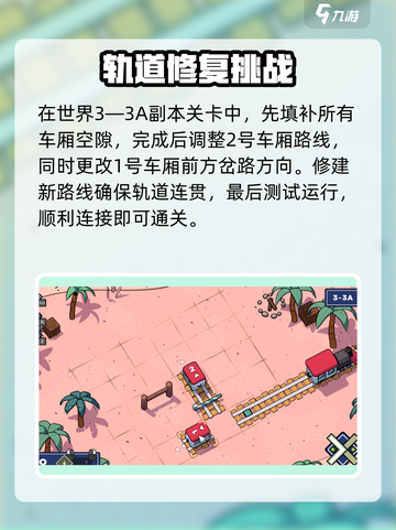 轨道连结🔥超强通关秘籍💡玩家必看！截图4