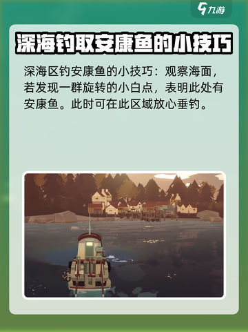 渔帆暗涌安康鱼在哪介绍截图5