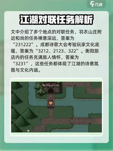 大江湖之苍龙与白鸟对联攻略介绍截图4