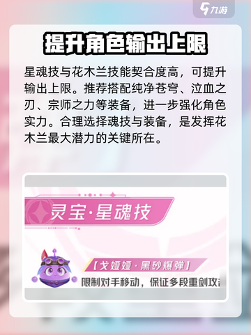 星之破晓：花木兰星魂技最强搭配🔥游戏技巧大公开！截图4