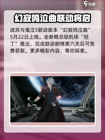 战双帕弥什鬼泣5联动什么时候出介绍截图2
