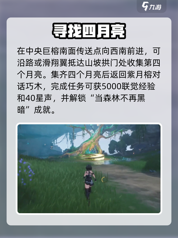🌙鸣潮四月亮全攻略！月光森林秘境大揭秘✨截图4