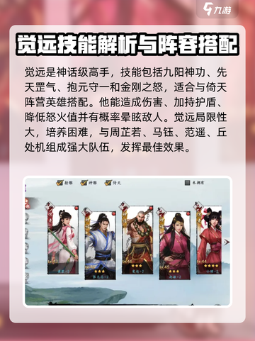 新射雕群侠传之铁血丹心觉远阵容推荐介绍截图2