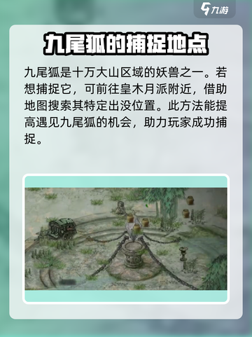 鬼谷八荒📍九尾狐抓取位置大曝光！🔥截图2