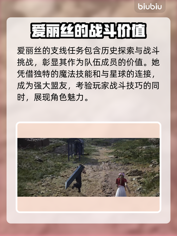 最终幻想7重生📖爱丽丝支线全解析！📌截图4