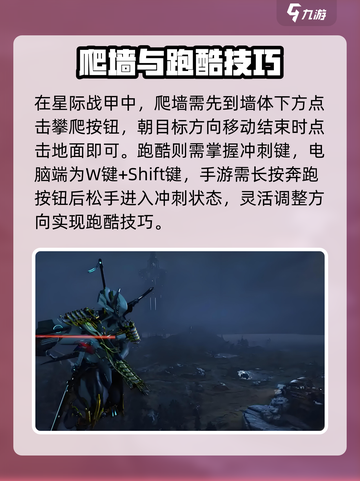 星际战甲手游爬墙方法介绍介绍截图2