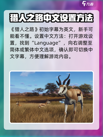 猎人之路怎么设置中文介绍截图2