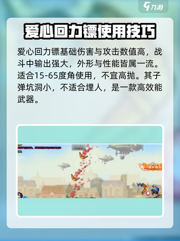 弹弹堂大冒险爱心回力镖怎么样介绍截图2