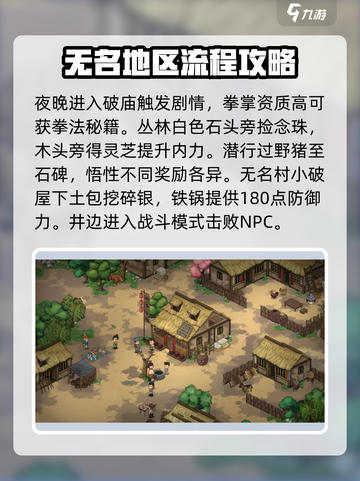 大侠立志传无名地区攻略介绍截图2