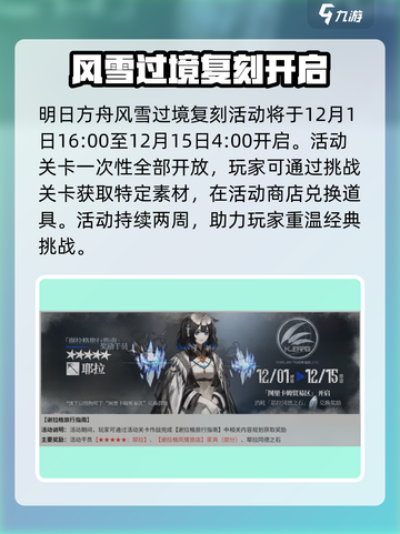 明日方舟风雪过境复刻什么时候开启介绍截图2