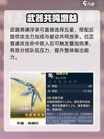 《鸣潮》白芷武器推荐💥选对武器轻松制霸战场✨截图2
