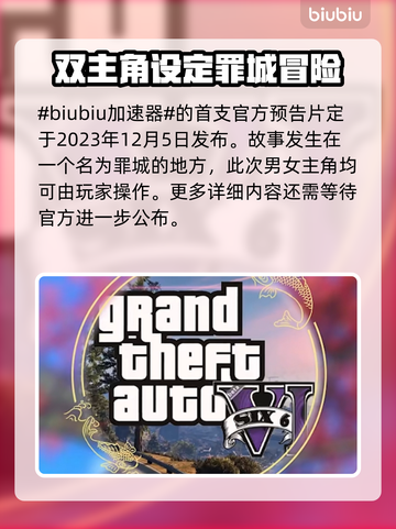 GTA6发布会时间🔥你猜对了吗？🎮截图2