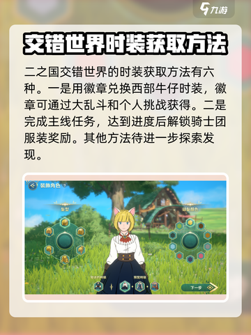二之国交错世界时装怎么获得介绍截图2