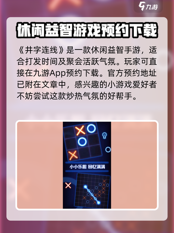 井字连线玩法介绍介绍截图2