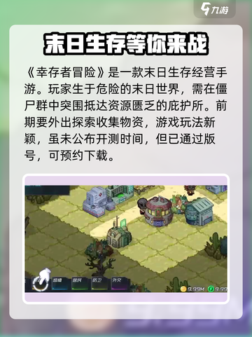 幸存者冒险公测什么时候介绍截图2
