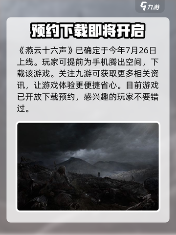 燕云十六声💥上线时间曝光，玩家必看🔥截图2