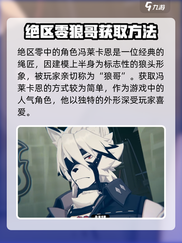 绝区零狼哥是谁介绍截图2