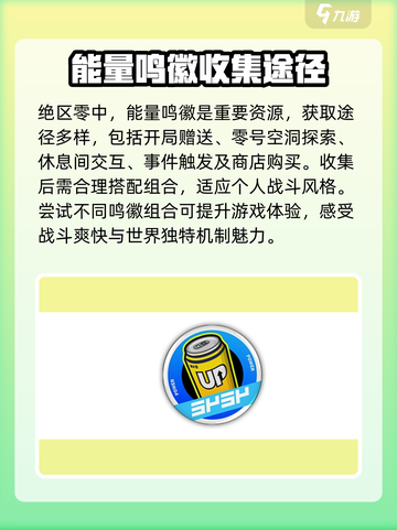 绝区零🔥能量鸣徽全解析，玩家必看！截图4