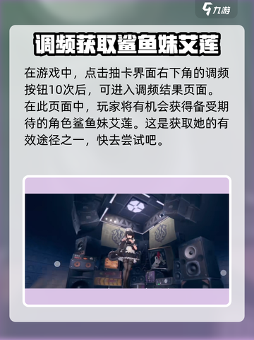 绝区零鲨鱼娘怎么获得介绍截图3