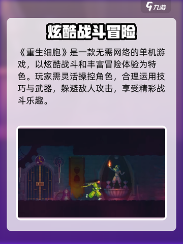 🎮重生细胞玩法规则大揭秘！无网络也能爽玩？💥截图2