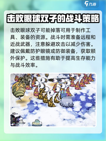 饥荒新家园眼球双子怎么打介绍截图3